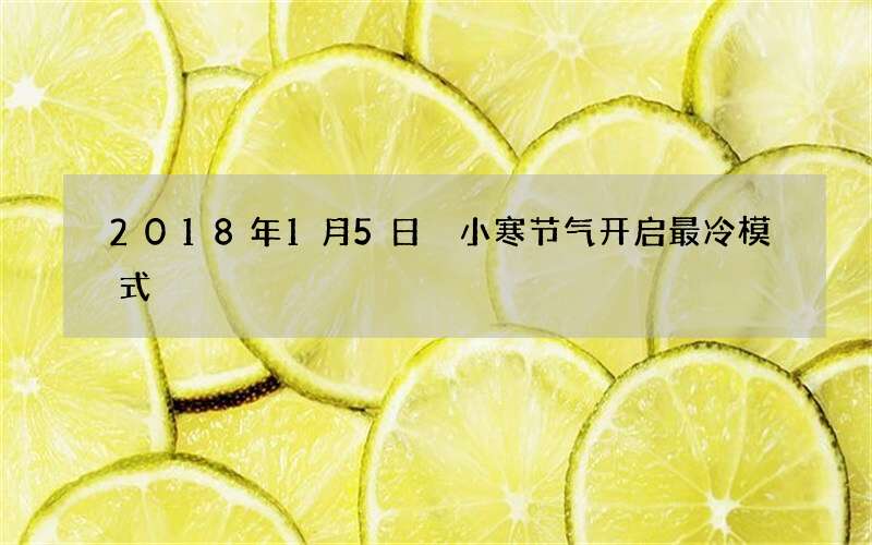 2018年1月5日 小寒节气开启最冷模式